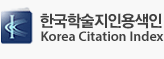 한국학술지인용색인 Korea Citation Index
