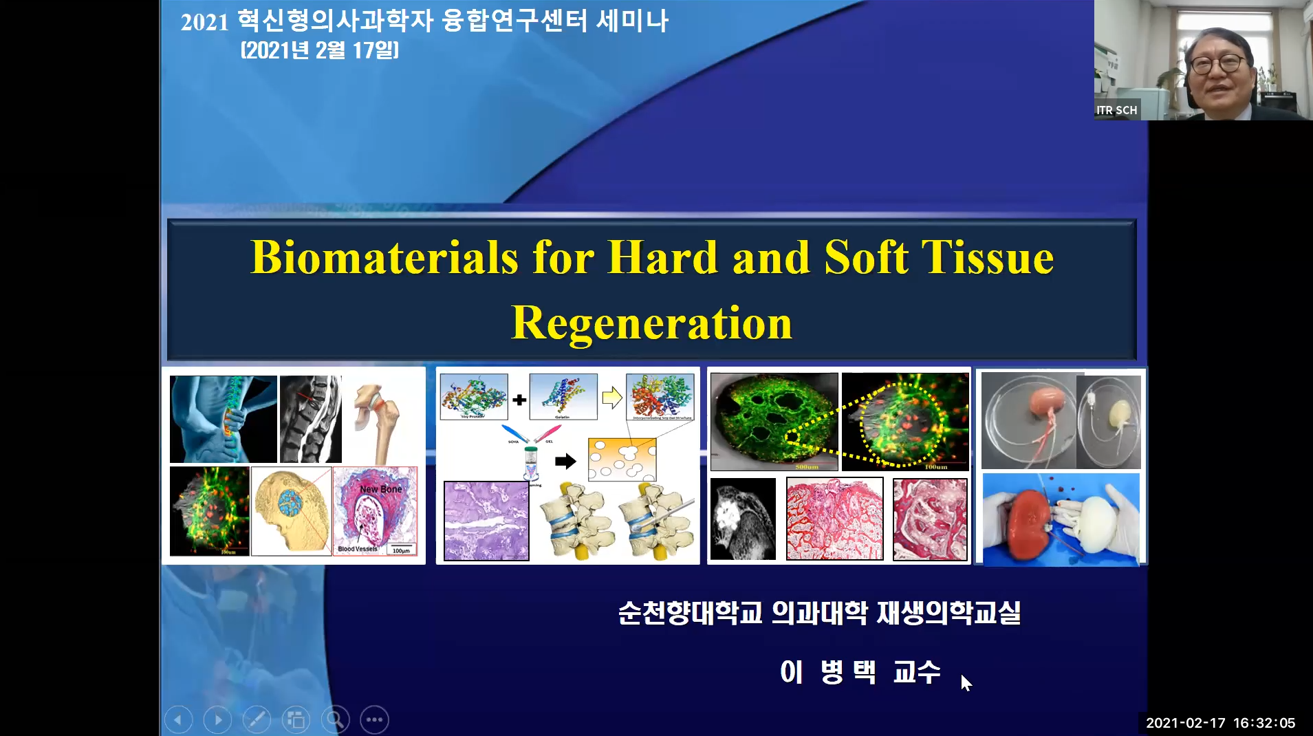 (교육)이병택 교수님 Biomaterials for Hard and Soft Tissue Regeneration 강의 이미지