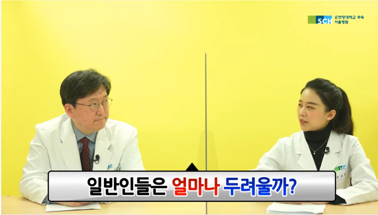 순천향대학교 부속 서울병원 일반인들은 얼마나 두려울까?