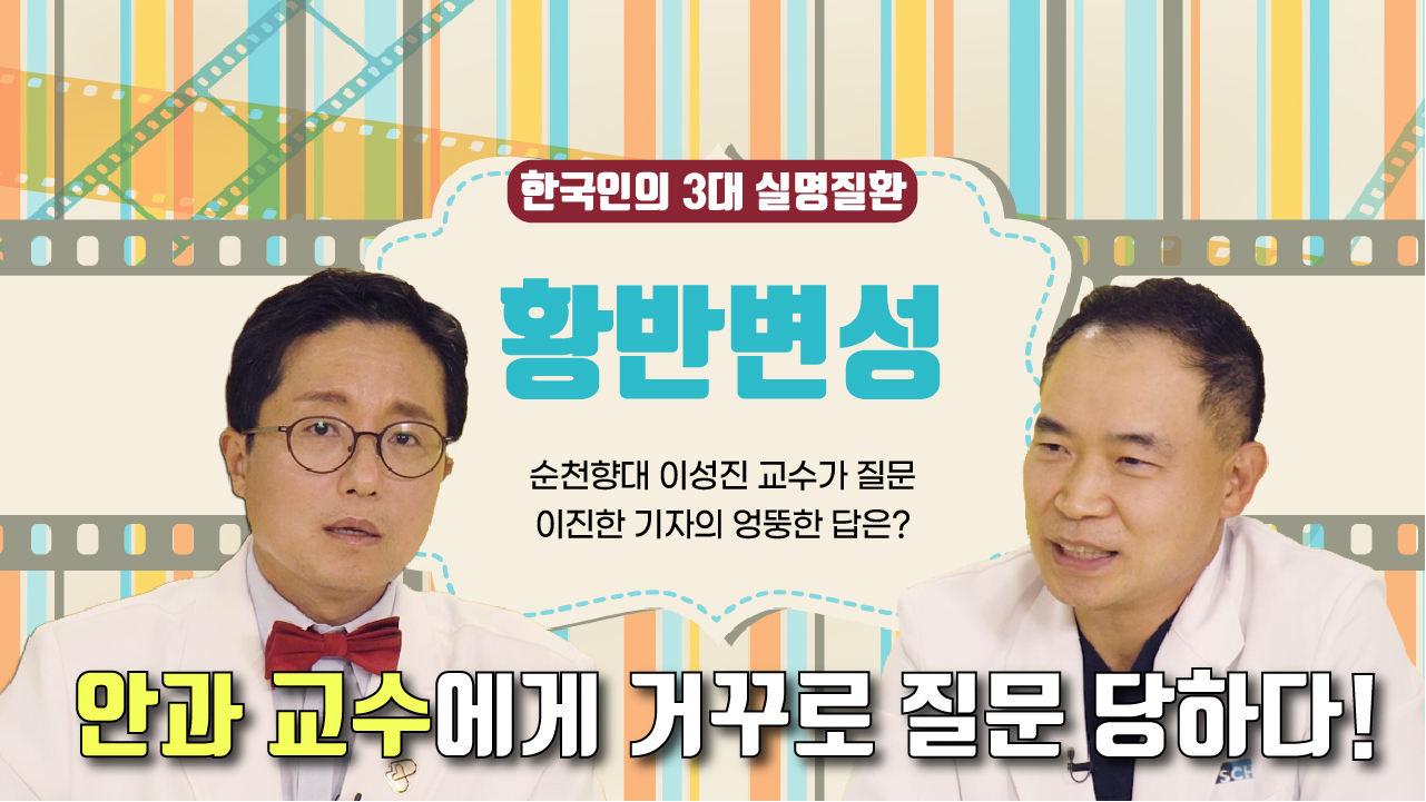 한국인의 3대 실명질환 황반변성 순천향대 이성진 교수가 질문 이진한 기자의 엉뚱한 답은? 안과 교수에게 거꾸로 질문 당하다!