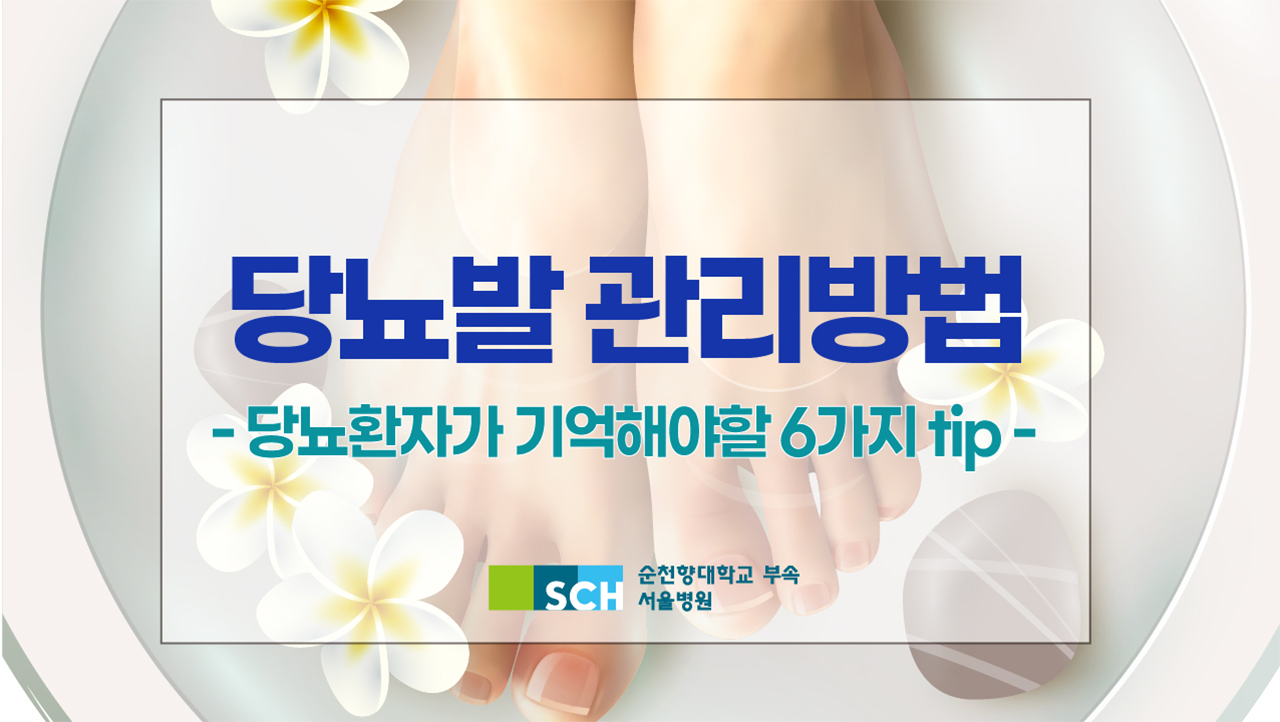 당뇨발 관리방법 -당뇨환자가 기억해야할 6가지 tip- 순천향대학교 부속 서울병원 
