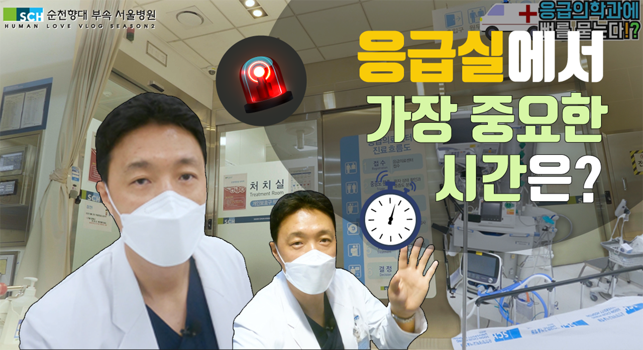 순천향대 부속 서울병원 HUMAN LOVE VLOG SEASON2 응급실에서 가장 중요한 시간은? 응급의학과에 뼈를 묻는다!?
