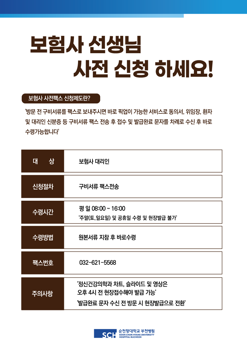 보험사 선생님 사전 신청 하세요 보험사 사전팩스 신청제도란? 방문 전 구비서류를 팩스로 보내주시면 바로 픽업이 가능한 서비스로 동의서, 위임장, 환자및 대리인 신분증 등 구비서류 팩스 전송 후 접수 및 발급완료 문자를 차례로 수신 후 바로 수령가능합니다. 대상 보험대리인, 신청절차 구비서류 팩스전송