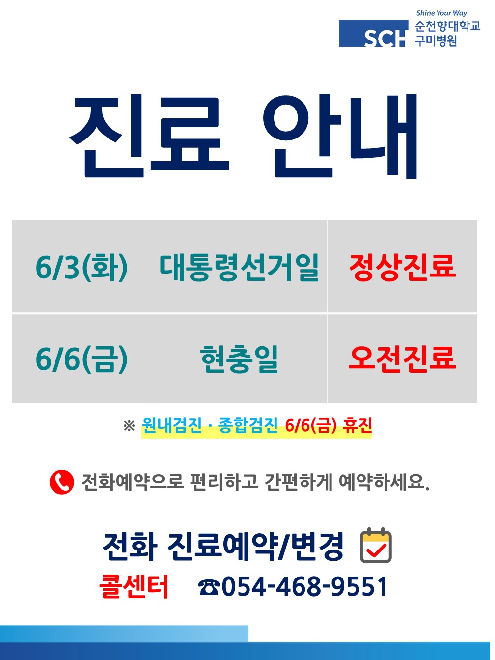 Shine Your Way SCH 순천향대학교 구미병원  진료안내 이미지 6/3(화) 대통령선거일 정상진료, 6/6(금) 현충일 오전진료 ※원내검진, 종합검진 6/6(금) 휴진 전화예약으로 편리하고 간편하게 예약하세요. 전화 진료예약/변경 콜센터 054-468-9551