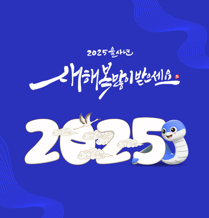 2025새해인사