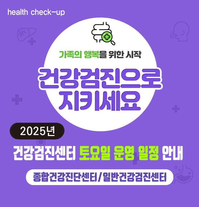 2025년 토요검진 안내