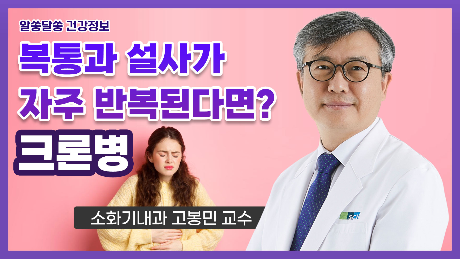 크론병은 소장, 대장 등 
소화관의 점막에 만성적인 염증이 일어나는 
희귀난치성 자가면역질환인데요. 
가수 윤종신씨가 앓고 있는 질환으로도 유명한 크론병.
오늘은 소화기내과 고봉민 교수님과 함께
크론병에 대해 알아보겠습니다.

#순천향 #부천병원 #소화기내과 #크론병 #장질환