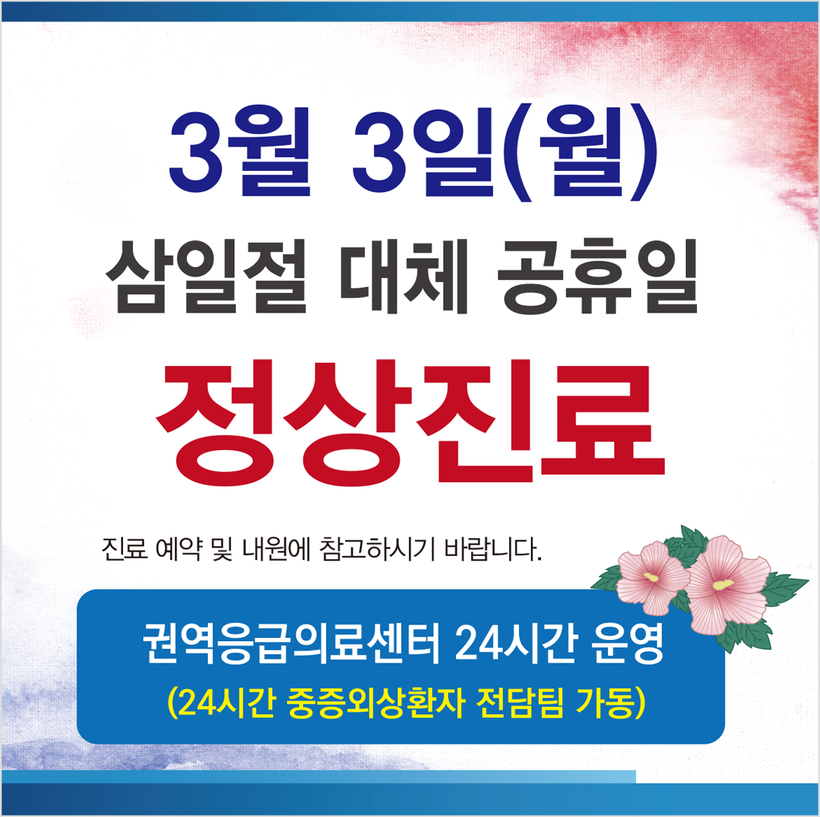 삼일절진료안내