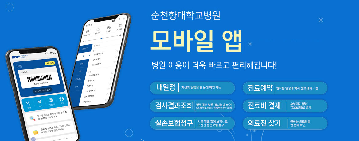 순천향대학교 병원 모바일 앱 병원 이용이 더욱 빠르고 편리해집니다. 내일정: 자신의 일정을 한 눈에 확인 가능, 진료예약: 원하는 일정에 맞춰 진료 예약 가능, 검사결과조회: 병원에서 받은 검사결과확인(단, 혈액소변검사등 일부 항목만 공개), 진료비 결제: 수납대기 없이 앱으로 바로 결제, 실손보험청구: 서류 필요없이 보험사로 초간편 실손보험 청구, 의료진 찾기: 원하는 의료진을 한 눈에 확인