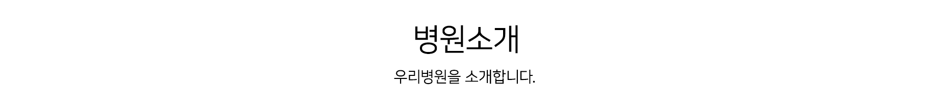 병원소개 우리병원을 소개합니다.