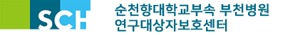 순천향대학교부속부천병원 연구대상자보호센터 로고