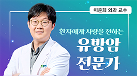 환자에게 사랑을 전하는 유방암 전문가, 이준희 외과 교수