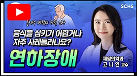 음식을 삼킬 때, 목에 걸리거나 사레들린 적이 있나요? 방치하면 위험한 