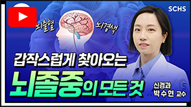 '이웃,손,발,시선'을 기억하세요! 갑작스럽게 우리의 삶을 위협하는 '뇌졸중' 치료의 골든타임?