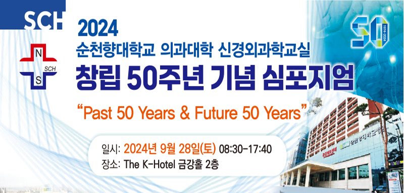 2024 순천향대학교 의과대학 신경외과학교실 창립 50주년 기념 심포지엄 안내