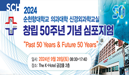 2024 순천향대 신경외과학교실 창립 50주년 기념 심포지엄