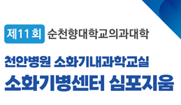 제 11회 순천향대학교 의과대학 천안병원 소화기내과학교실 소화기병센터 심포지움