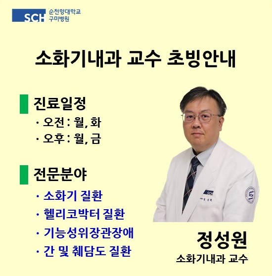 순천향대학교 구미병원 소화기내과 교수 초빙안내
정성원 소화기내과 교수 진료일정 오전 : 월,화, 금 오후 : 월, 금
전문분야 소화기질환, 헬리코박터질환, 기능성위장관장애, 간 및 췌담도 질환