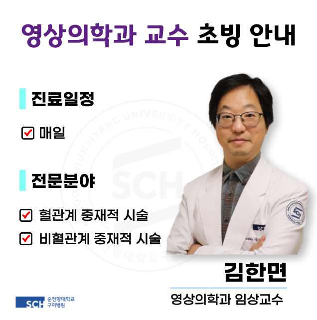 영상의학과 김한면 교수님 초빙안내