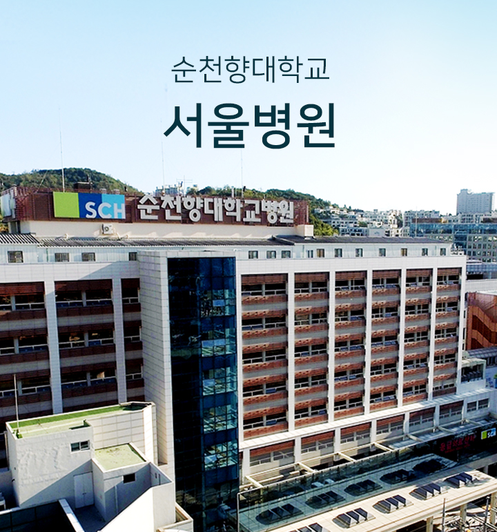 순천향대학교 서울병원